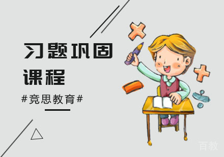 习题巩固课程