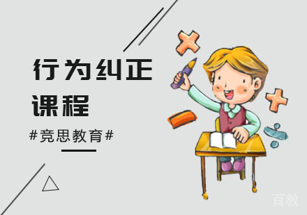 行为纠正课程