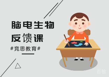 脑电生物反馈课