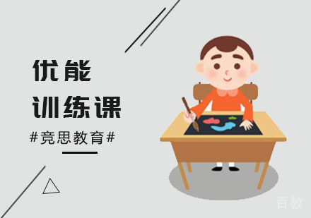 优能训练课