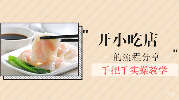 开小吃店的流程分享 