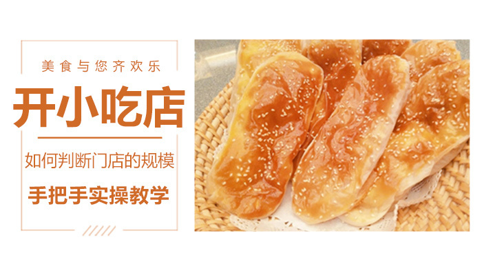 开小吃店如何判断门店的规模 