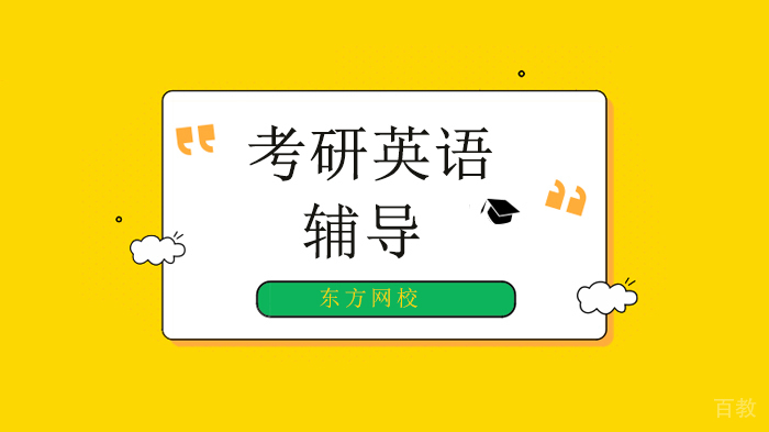 广州考研英语怎么学？来自85分学长的希望和忠告！ 