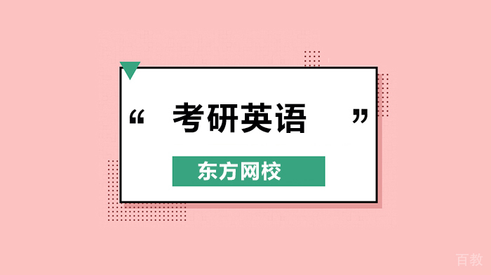 2021年英语考研规划详解！ 