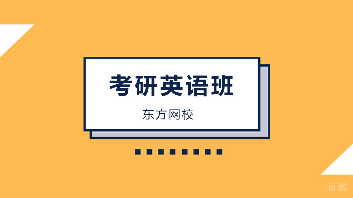 广州考研英语复习思路解析！ 