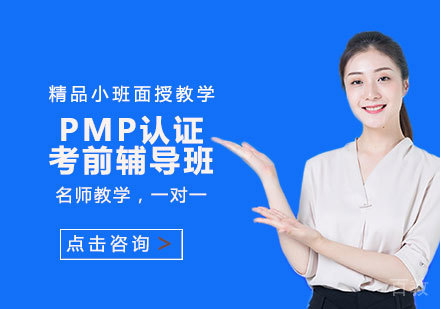 PMP认证考前辅导班