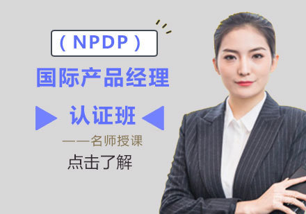 国际产品经理（NPDP）认证培训班