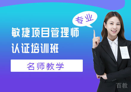 敏捷项目管理师认证培训班