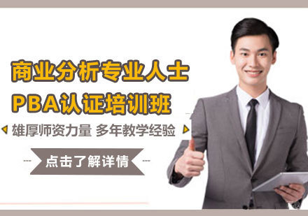 商业分析专业人士PBA认证培训班
