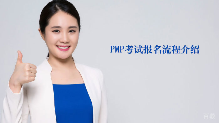PMP®考试报名流程介绍 