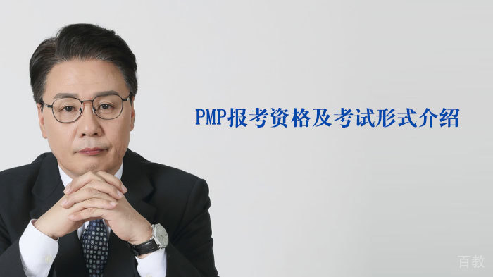 PMP®报考资格及考试形式介绍 
