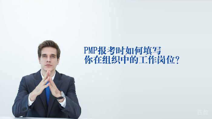 PMP®报考时如何填写你在组织中的工作岗位？ 