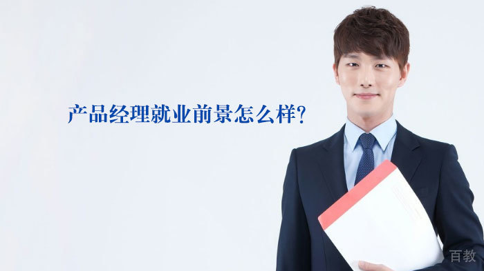 产品经理前景怎么样？ 