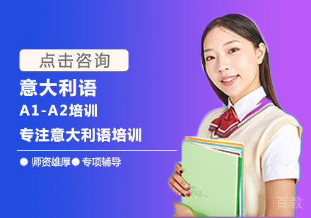 意大利语A1-A2培训
