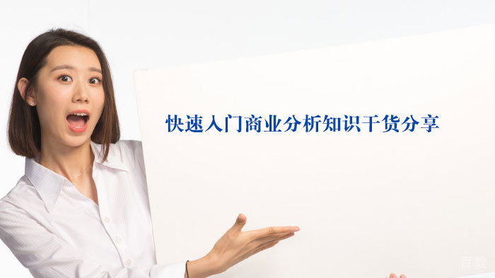 快速入门商业分析知识干货分享 
