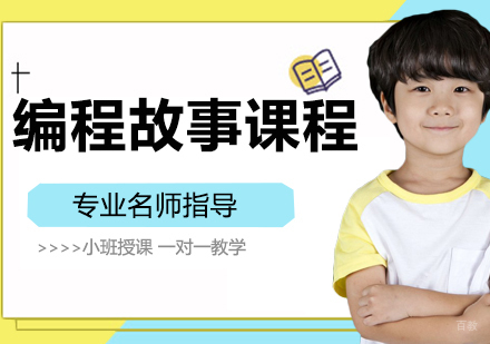 编程故事课程