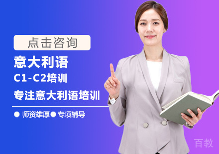意大利语C1-C2培训