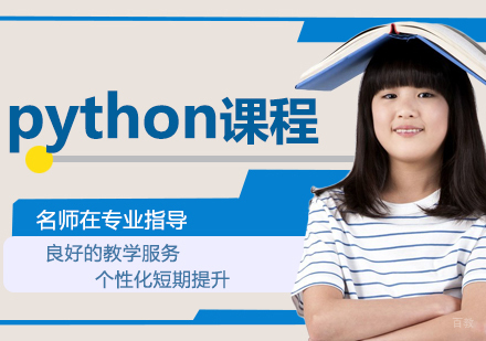 python课程