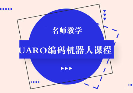 UARO编码机器人课程