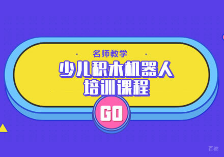 少儿积木机器人培训课程