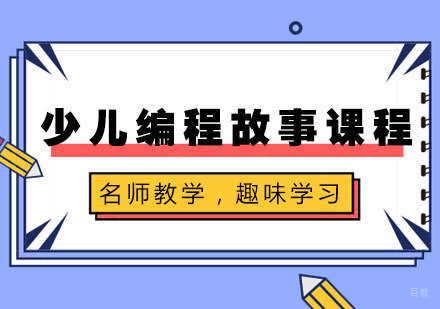 少儿编程故事课程