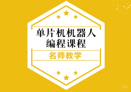 单片机机器人编程课程