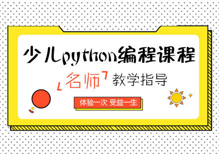 少儿python编程课程