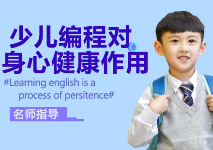 少儿编程对孩子身心健康发展有什么作用？ 