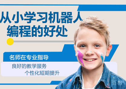 为什么从小就要学习机器人编程？