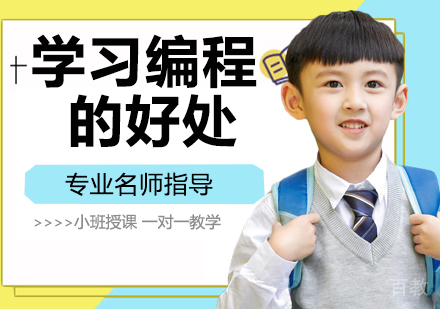 学习编程的好处 