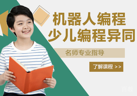 机器人编程和青少儿编程有什么异同吗