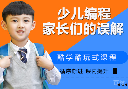 对于少儿编程家长们的认知误区和误解