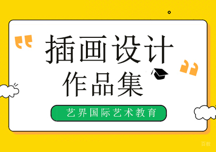 插画设计留学作品集培训班