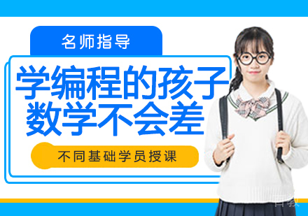 学编程的孩子，这门文化课绝对不会差！