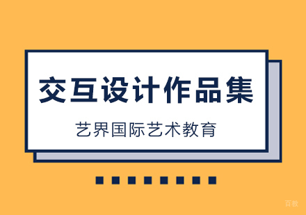 交互设计留学作品集培训班
