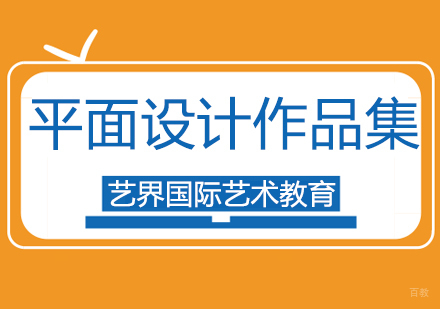 平面设计留学作品集培训班