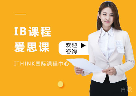 IB课程