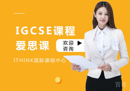 IGCSE课程