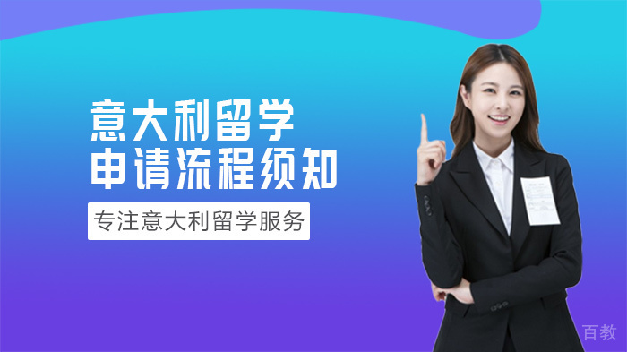 意大利留学申请流程须知