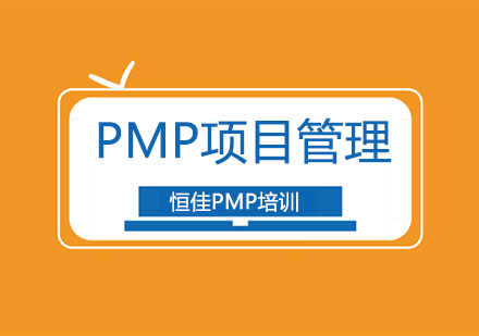 PMP项目管理培训班
