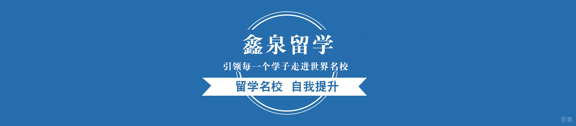 西安鑫泉留学