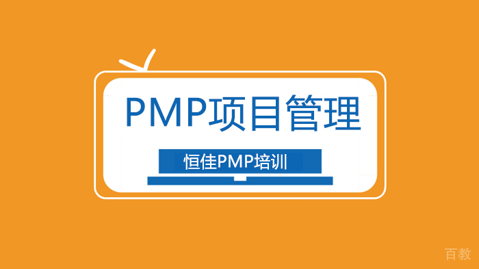 北京PMP考试经验心得，考生分两步走轻松备战PMP考试！ 
