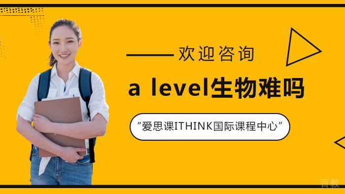 a level生物难吗 
