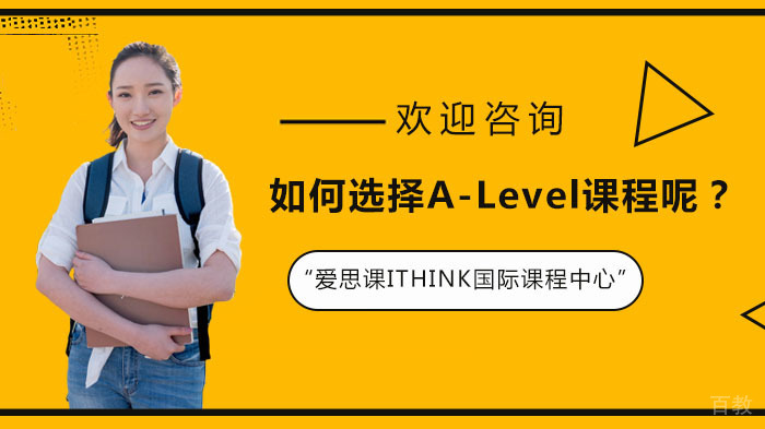 如何选择A-Level课程呢？ 