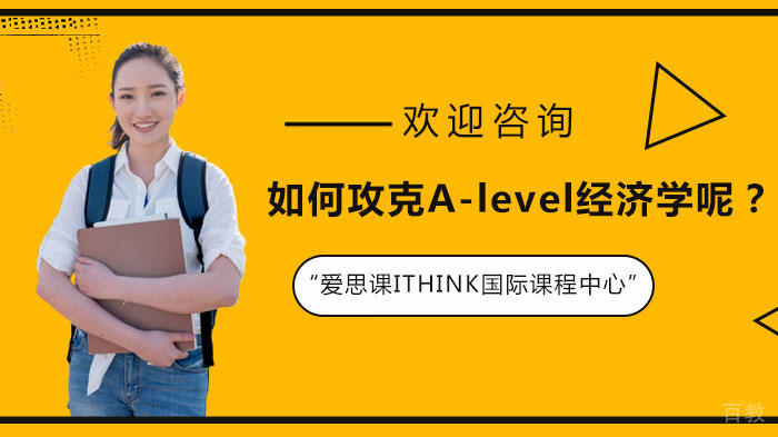 如何攻克A-level经济学呢？ 