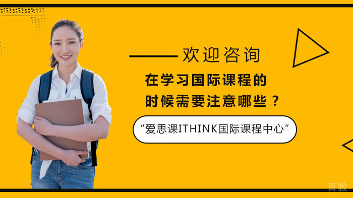 《在学习国际课程的时候需要注意哪些？》