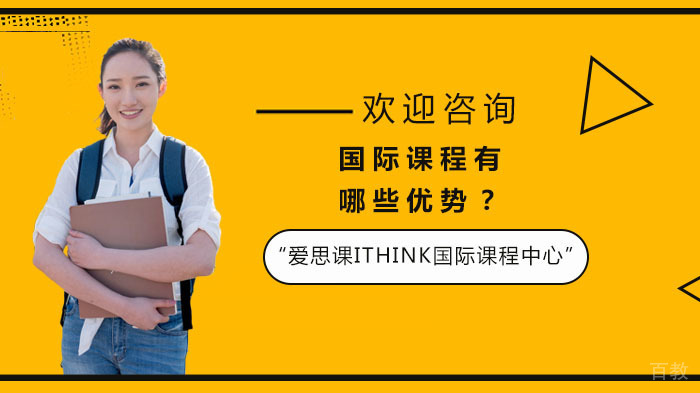 国际课程有哪些优势？ 