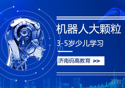 机器人大颗粒课程