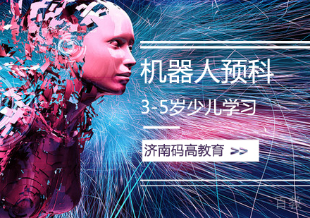 机器人预科课程