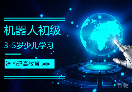 机器人初级课程